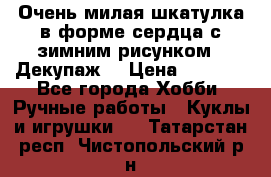 Очень милая шкатулка в форме сердца с зимним рисунком. (Декупаж) › Цена ­ 2 600 - Все города Хобби. Ручные работы » Куклы и игрушки   . Татарстан респ.,Чистопольский р-н